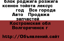блок роджига розжига ксенон тойота лексус 2011-2017 год - Все города Авто » Продажа запчастей   . Костромская обл.,Волгореченск г.